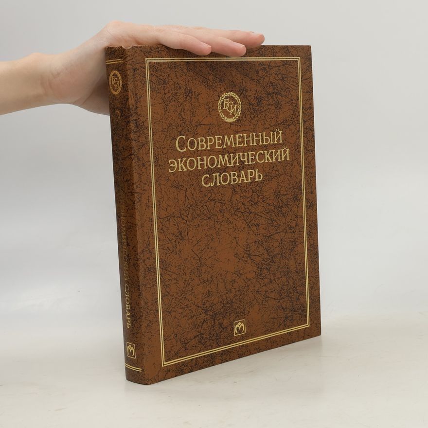 Елена Борисовна Стародубцева Современный экономический словарь