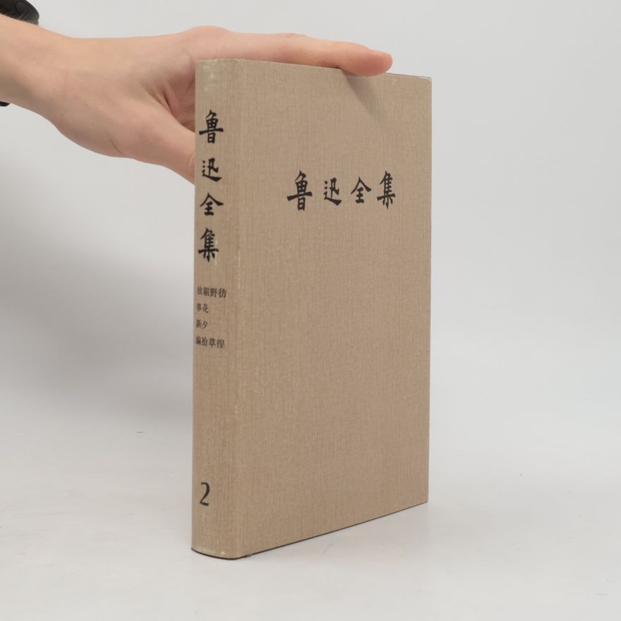 鲁迅 鲁迅全集 2