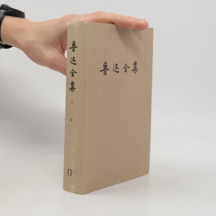 鲁迅 鲁迅全集 13