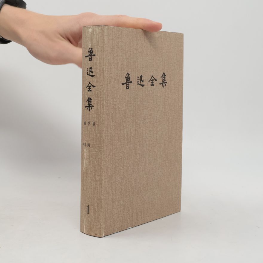 鲁迅 鲁迅全集 1