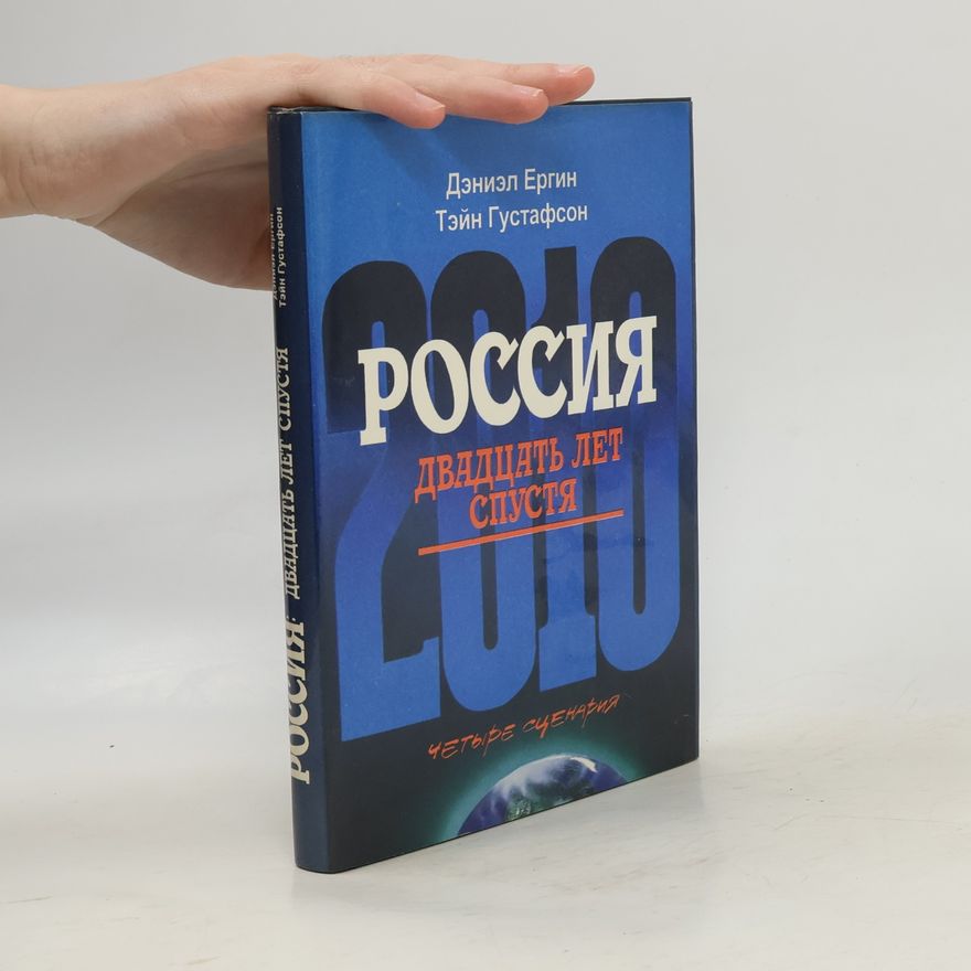Густафсон Тэйн РОССИЯ: ДВАДЦАТЬ ЛЕТ СПУСТЯ