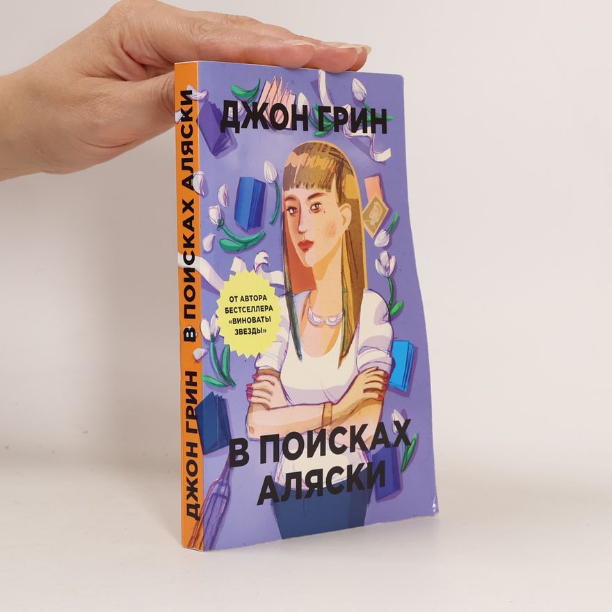 John Green В поисках Аляски