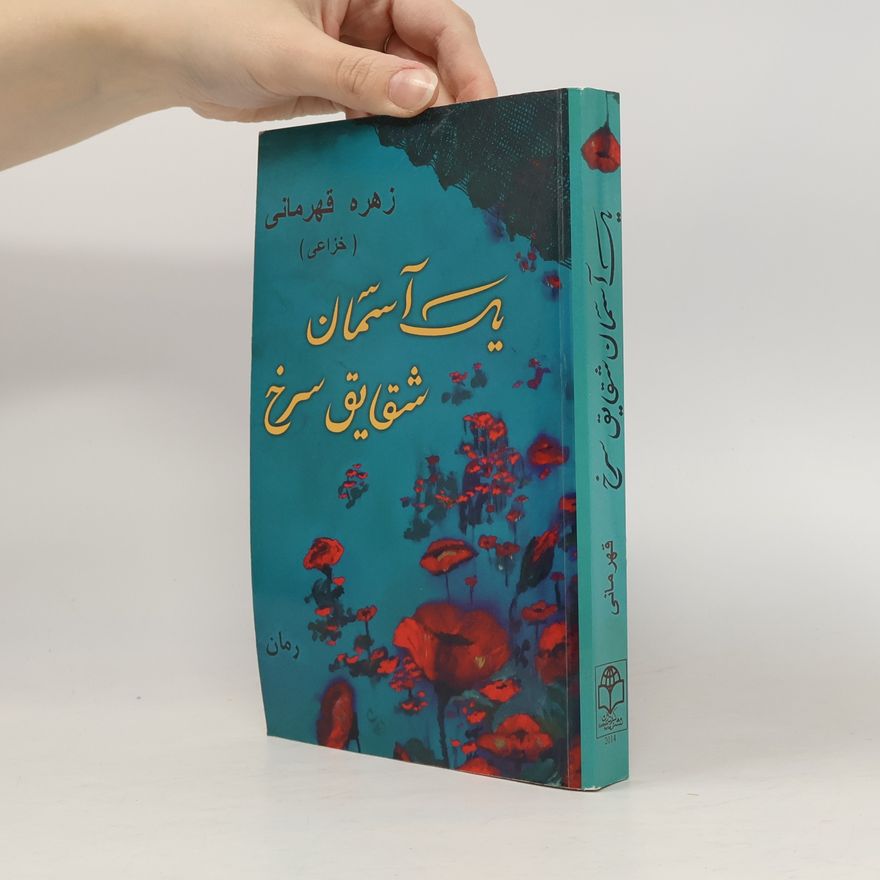 زهره قهرمانی یک آسمان شقایق سرخ