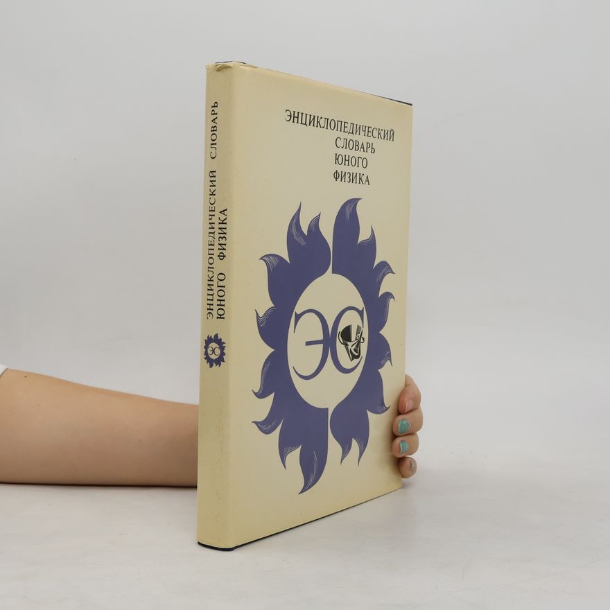 Autorenkollektiv Энциклопедический словарь юного физика