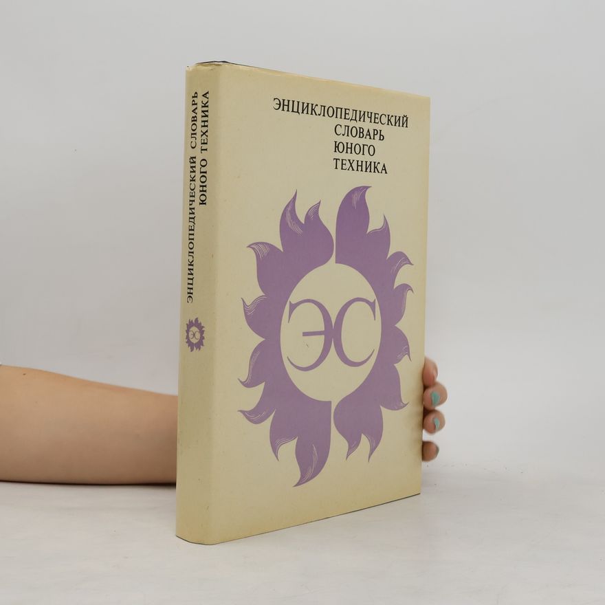 Autorenkollektiv Энциклопедический словарь юного техника