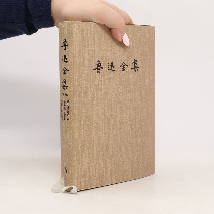 鲁迅 鲁迅全集 16