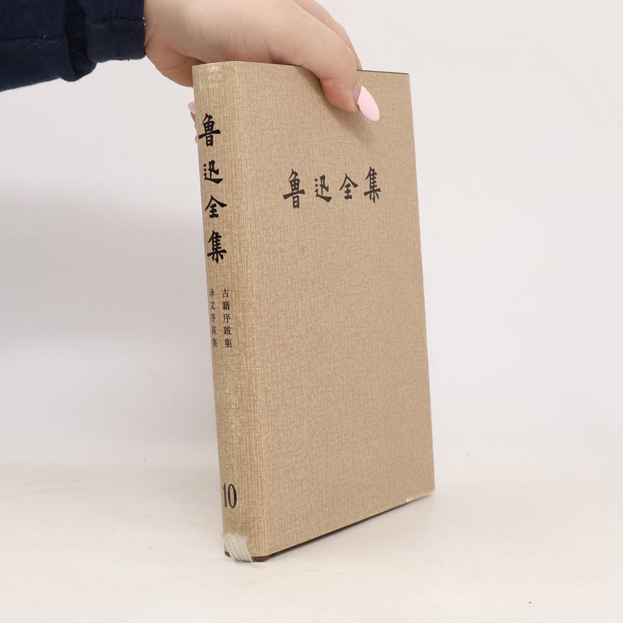 鲁迅 鲁迅全集 10