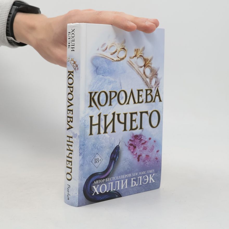 Holly Black Королева ничего