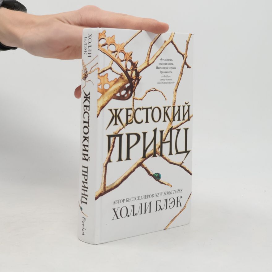 Holly Black Vozdushnyj narod. Zhestokij princ. Kniga 1