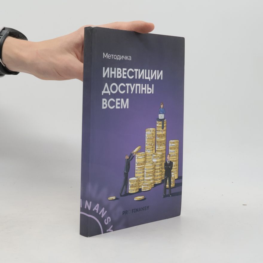 Various authors Инвестиции доступны всем