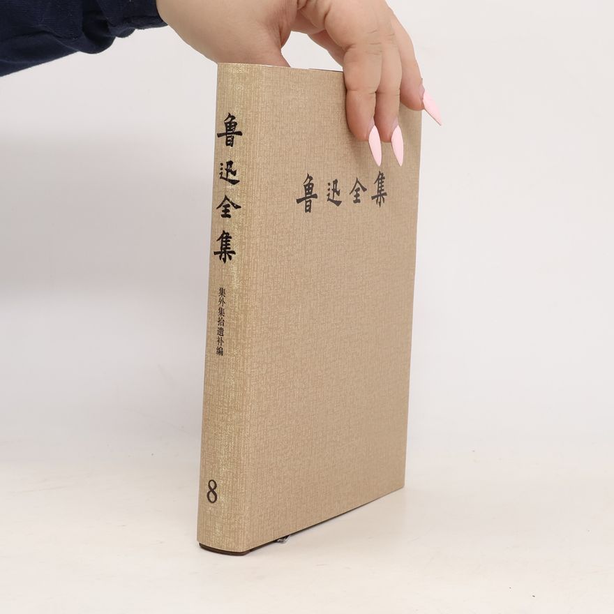 鲁迅 鲁迅全集 8