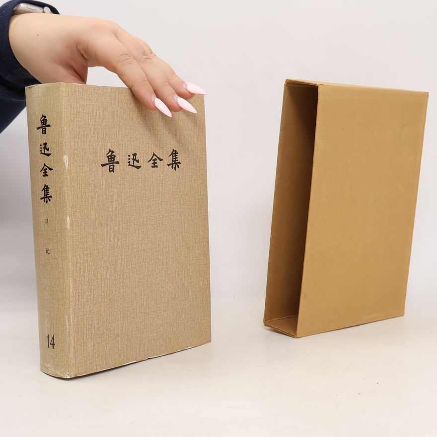鲁迅 鲁迅全集 14