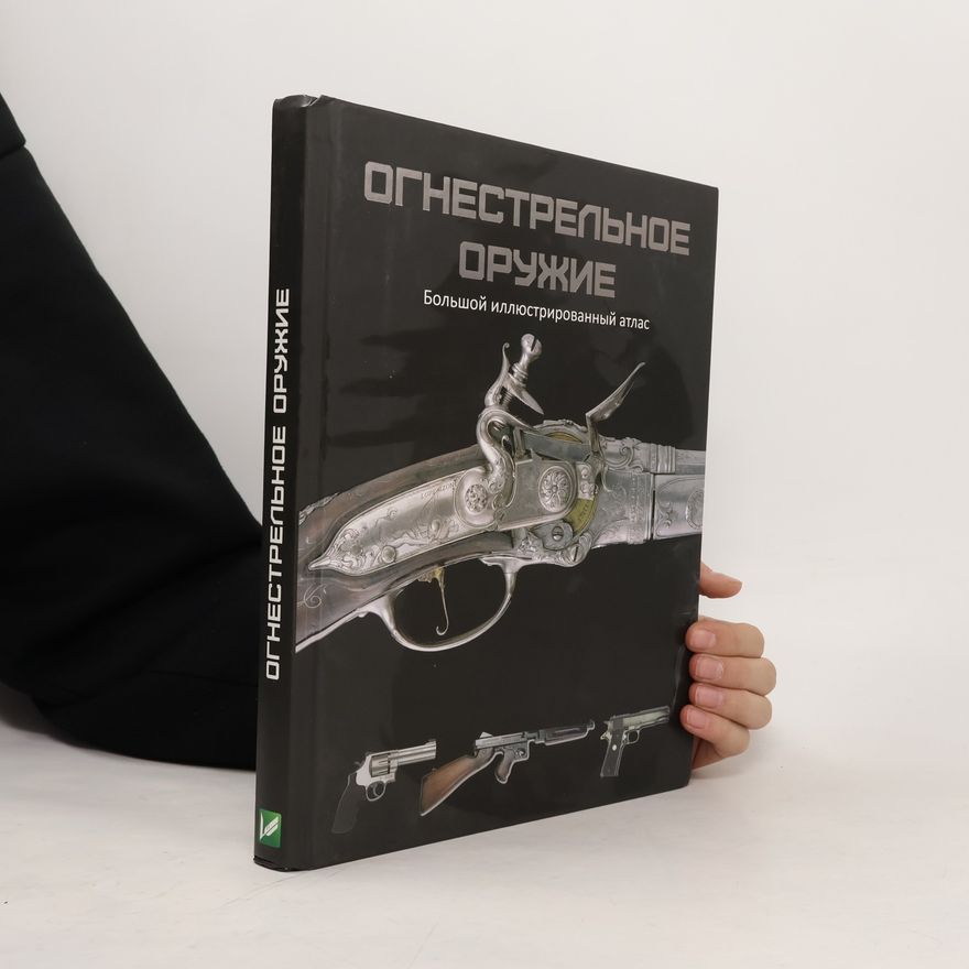 Крис Макнаб Огнестрельное оружие