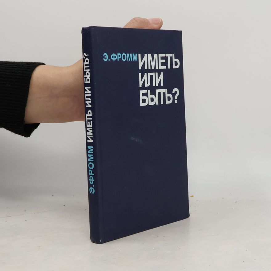 Erich Fromm Иметь или быть?