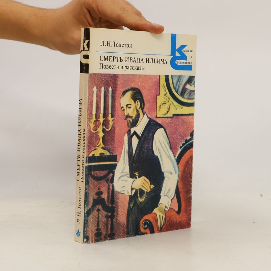 Lev Nikolajevič Tolstoj Смерть Ивана Ильича повести и рассказы