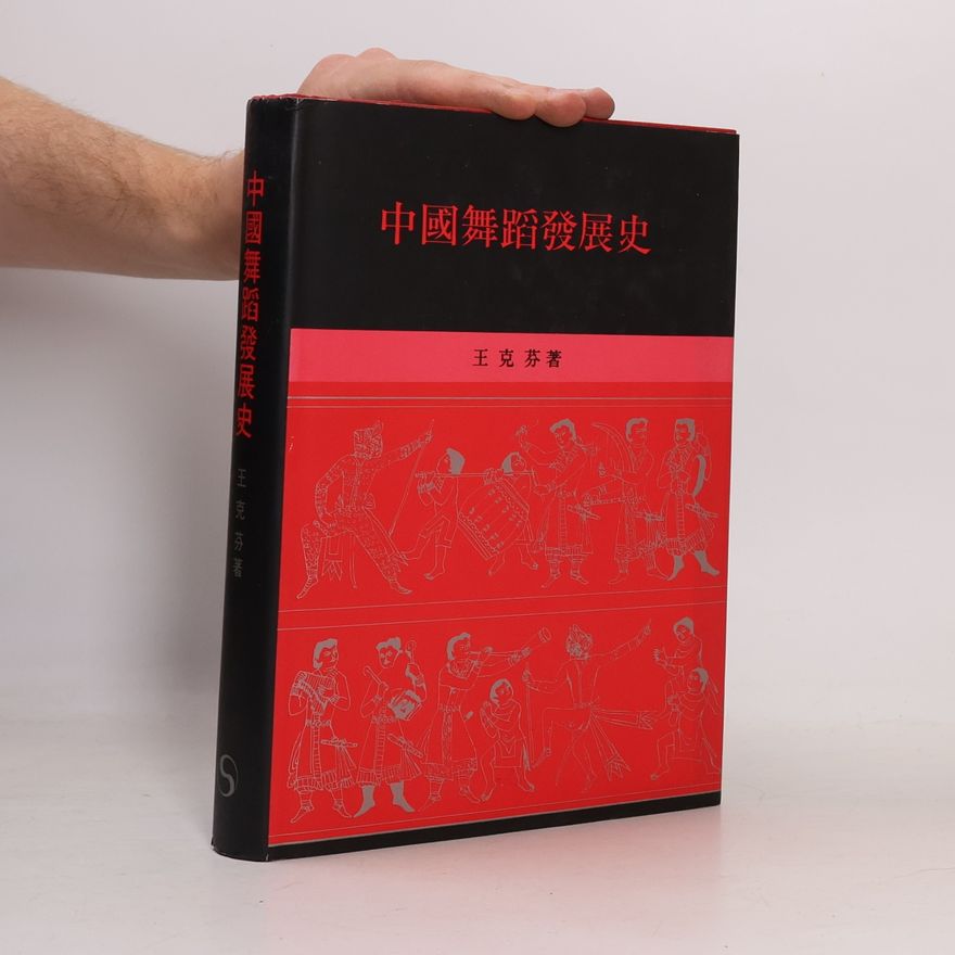 王克芬 中國舞蹈發展史