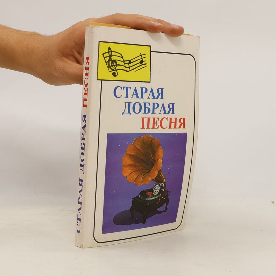 Various authors Старая добрая песня. Песенник с нотным приложением