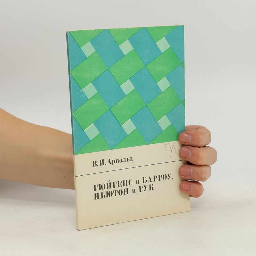 Vladimir Arnold Современная математика для студентов: Гюйгенс и Барроу, Ньютон и Гук