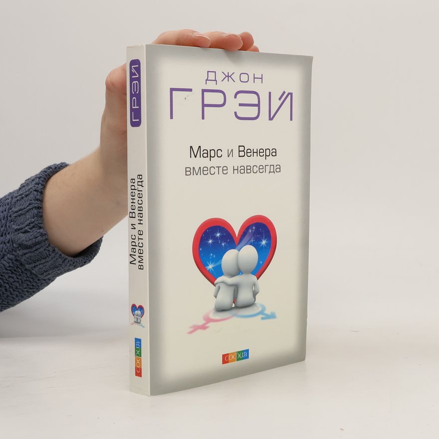 Джон Грэй Марс и Венера вместе навсегда
