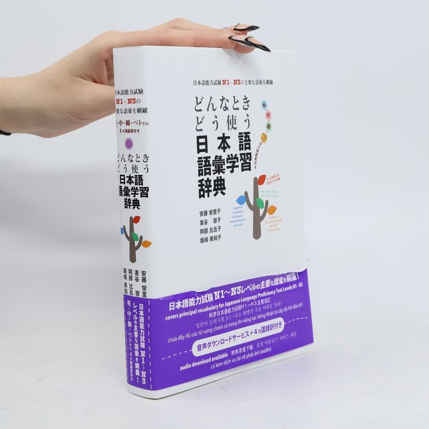 惠谷容子 どんなときどう使う日本語語彙学習辞典