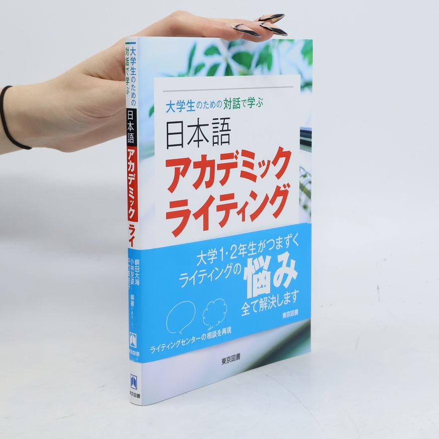 嶼田大海 日本語 アカデミックライティング