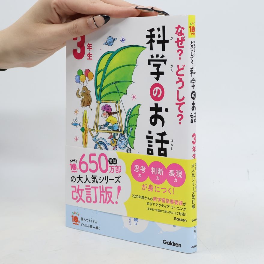 Collectif d'auteurs よみとく１０分: なぜ？どうして？科学のお話３年生