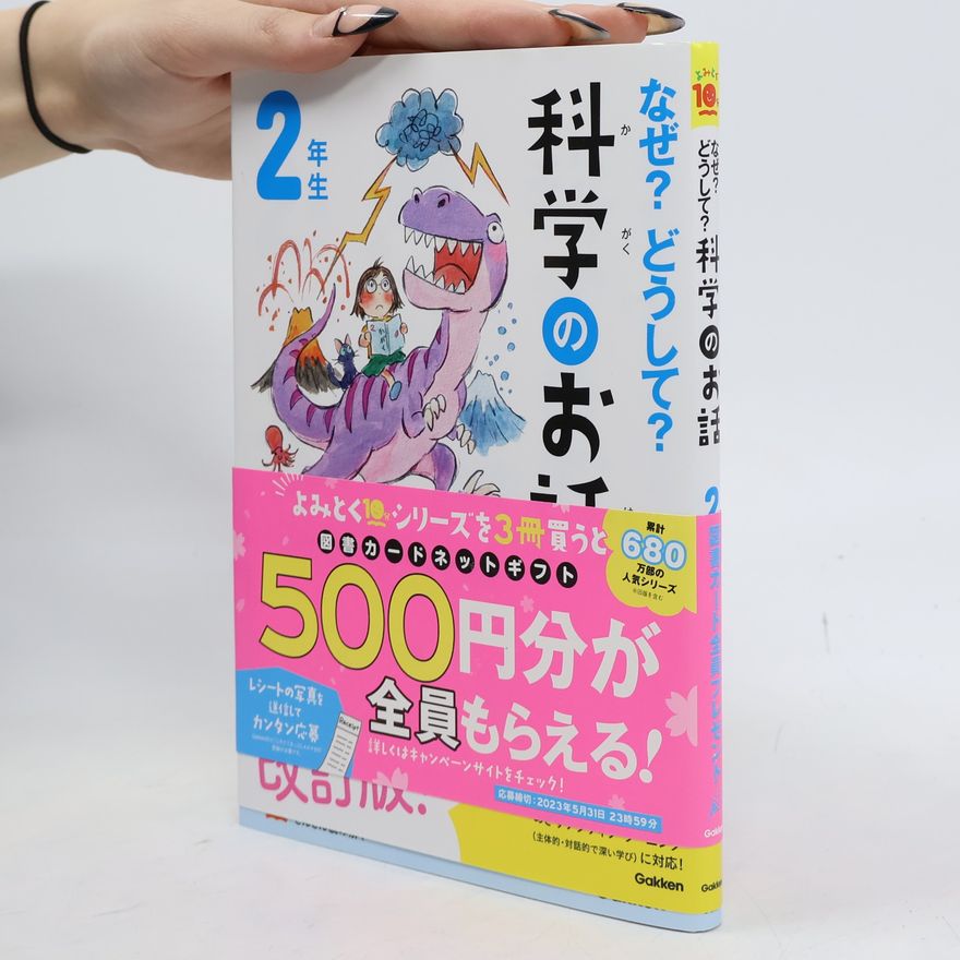 大山光晴 よみとく10シリーズ - 2: なぜ？どうして？科学のお話２年生