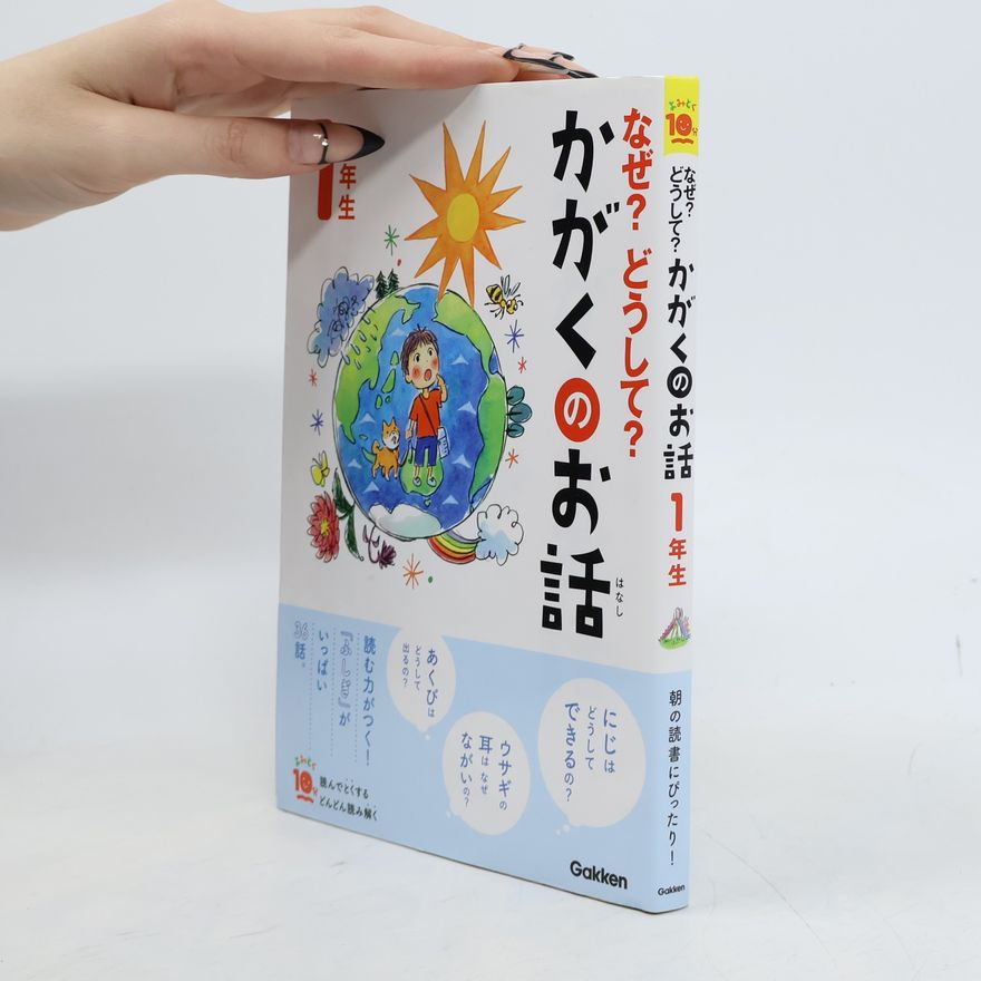 Hajime Ohyama
 よみとく１０分: なぜ？どうして？かがくのお話１年生