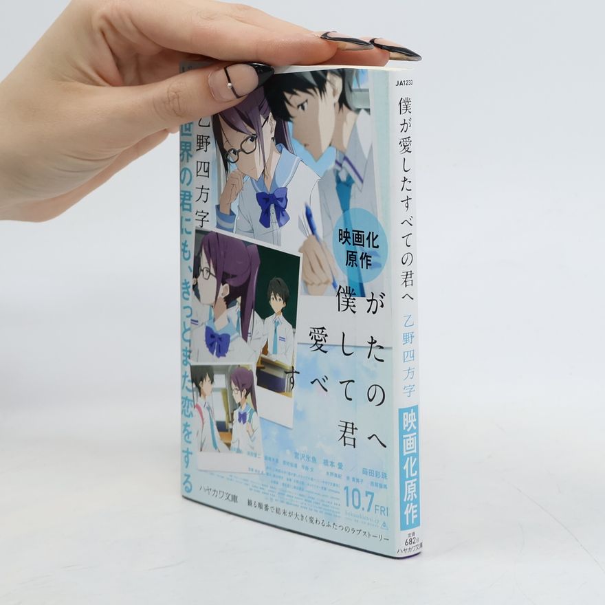 乙野四方字 ハヤカワ文庫: 僕が愛したすべての君へ