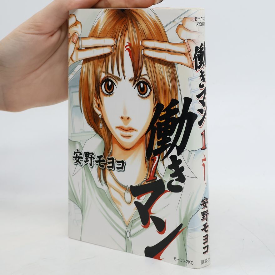 安野モヨコ Hataraki Man
