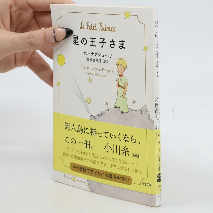 Yumiko Kurahashi 文春文庫: 星の王子さま