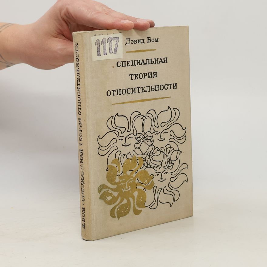 David Böhm Специальная теория относительности
