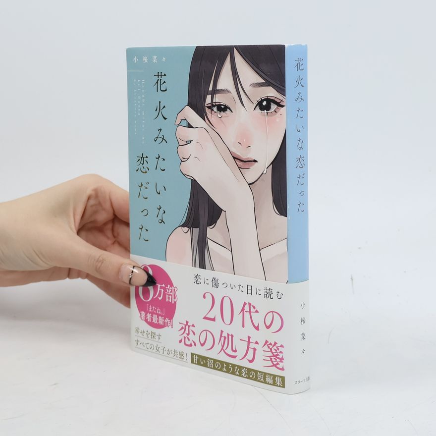 小桜菜々 花火みたいな恋だった