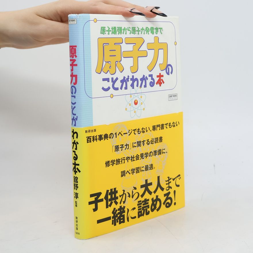 Jun Tateno CHART BOOKS SPECIAL ISSUE: 原子力のことがわかる本