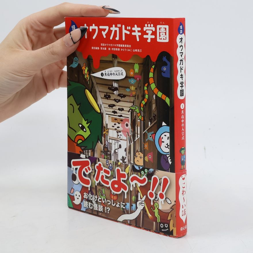米屋陽一 怪談オウマガドキ学園 1 真夜中の入学式