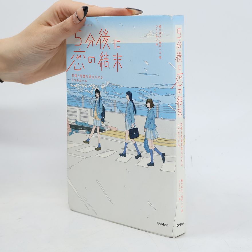 橘つばさ 5分後に恋の結末