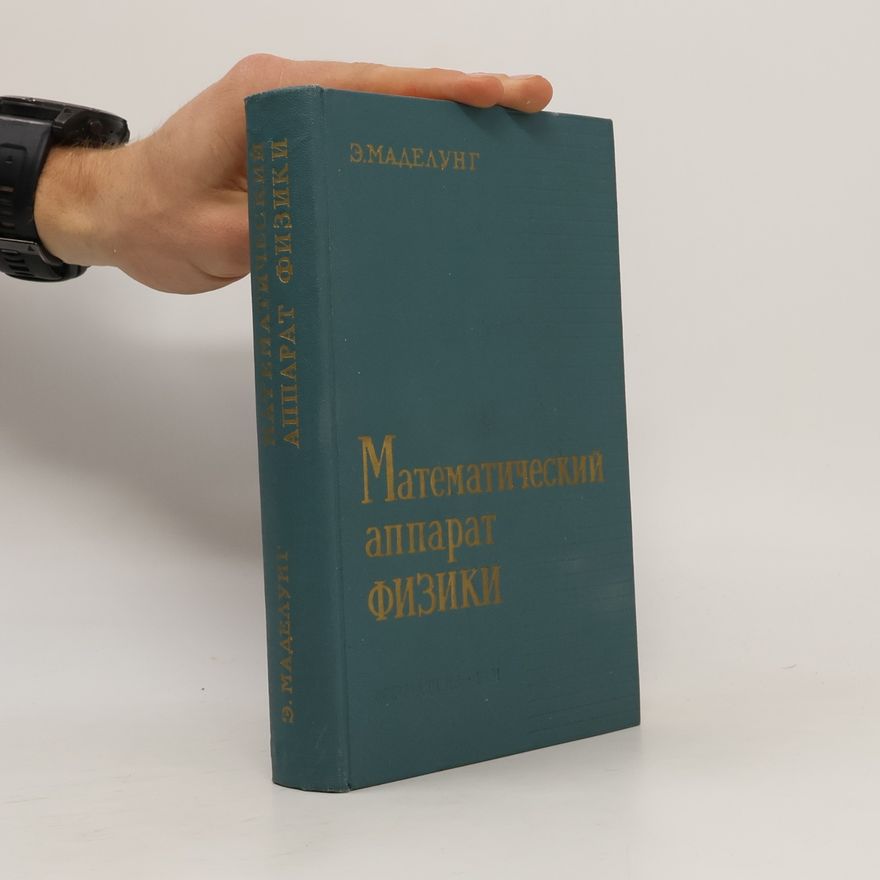 Э. Маделунг Математический аппарат физики,