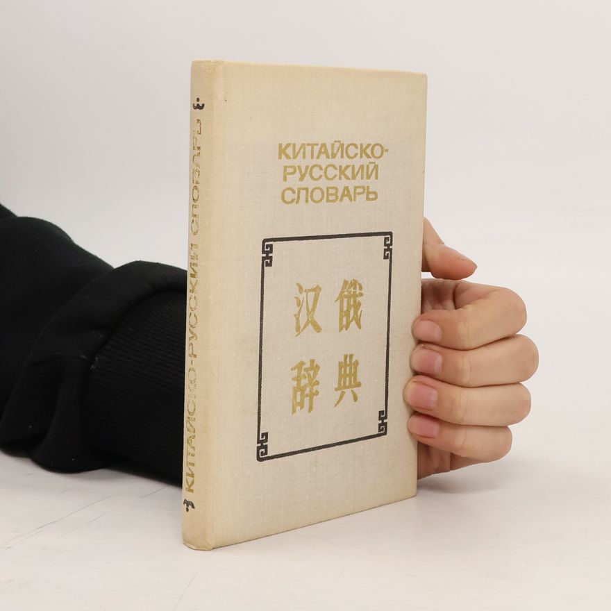Борис Яковлевич Надточенко Карманный китайско-русский словарь