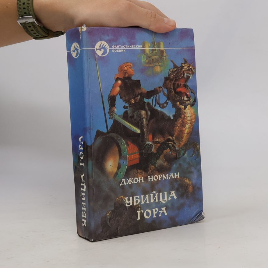 Джон Норман Убийца Гора