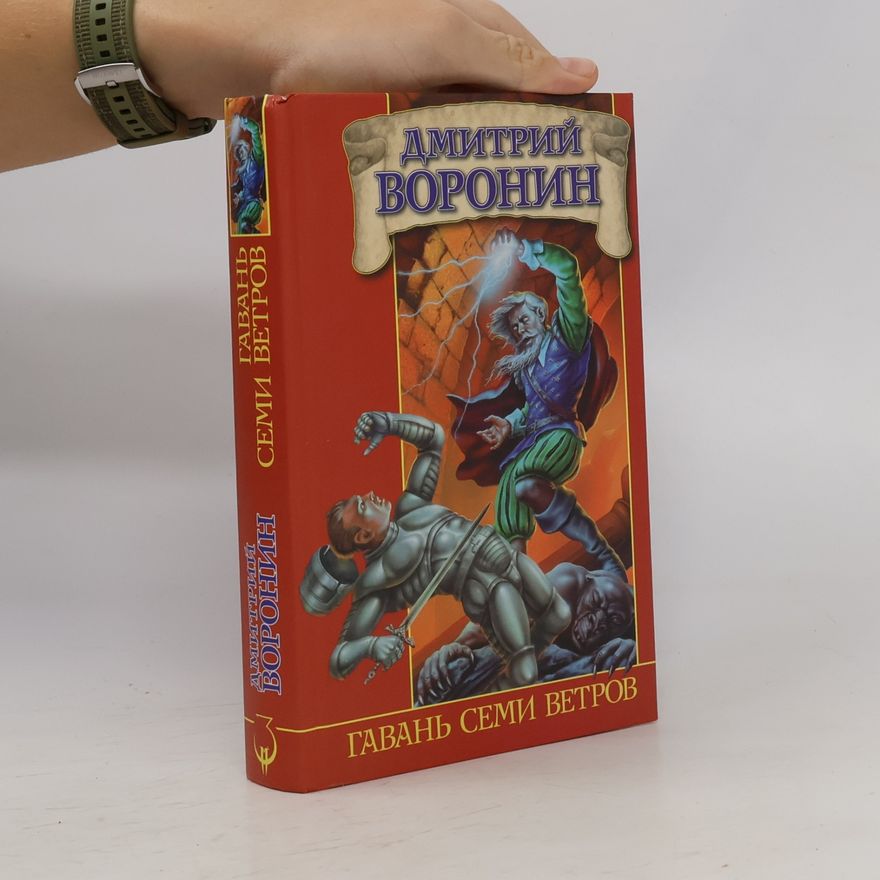 Дмитрий Анатольевич Воронин Заклятые миры: Гавань семи ветров