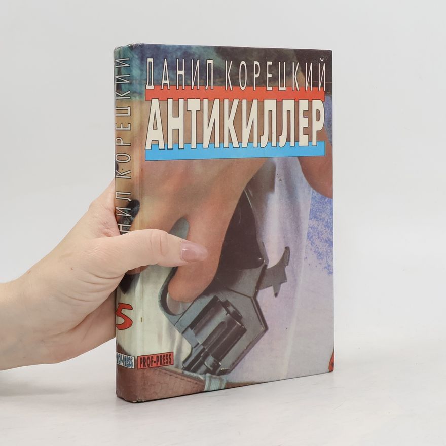 Данил Корецкий  Антикиллер