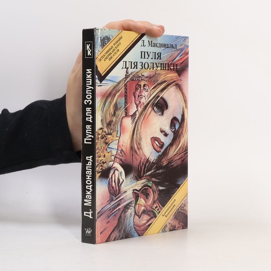 John D. MacDonald Убийственный апрель. Пуля для золышки