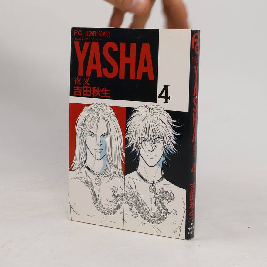 吉田秋生 YASHA-夜叉- 4