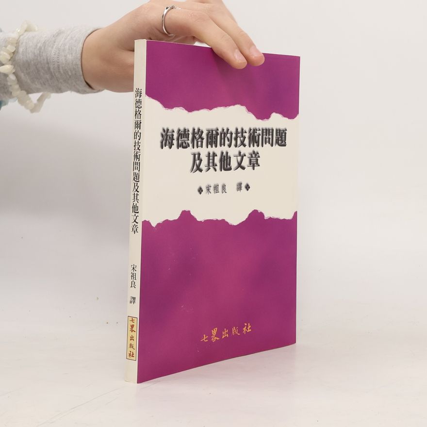 宋祖良 海德格爾的技術問題及其他文章