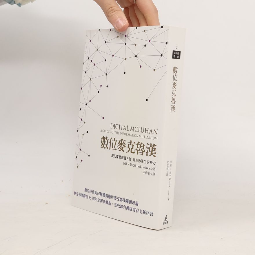 宋偉航 數位麥克魯漢 3