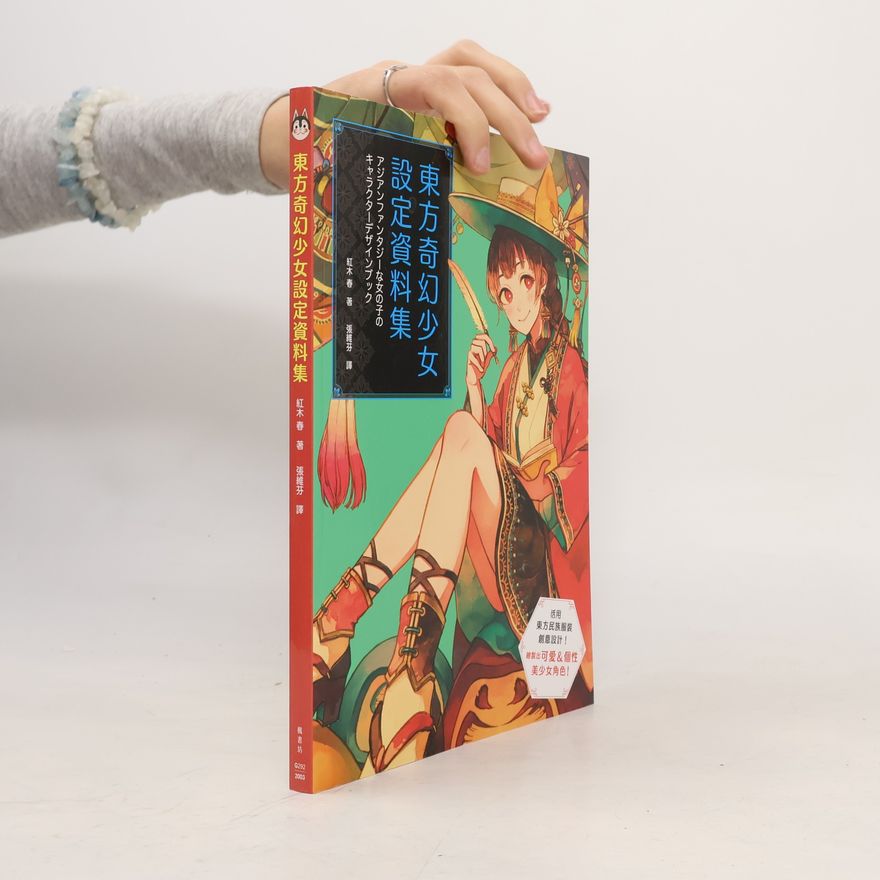 紅木春 東方奇幻少女 設定資料集