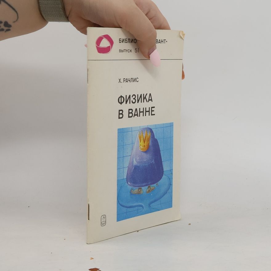 Chaim Rachlis Физика в ванне