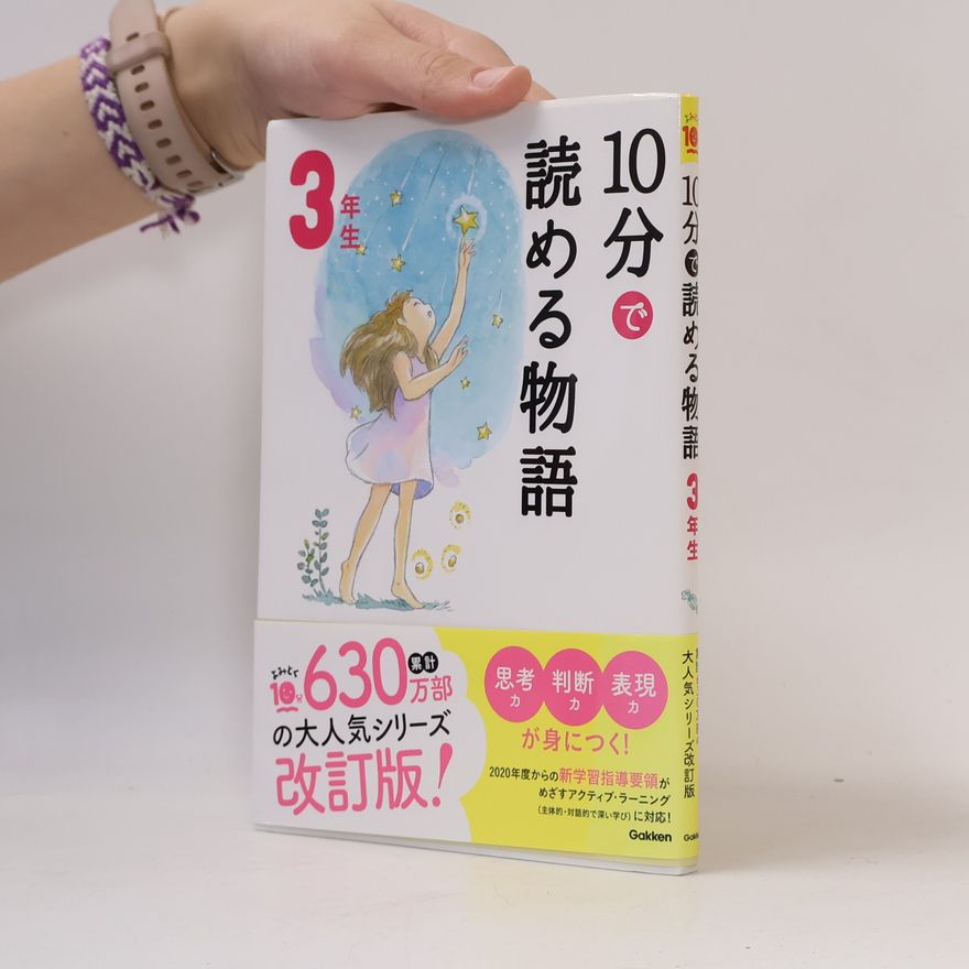青木伸生 10分で読める物語 3年生 改訂版