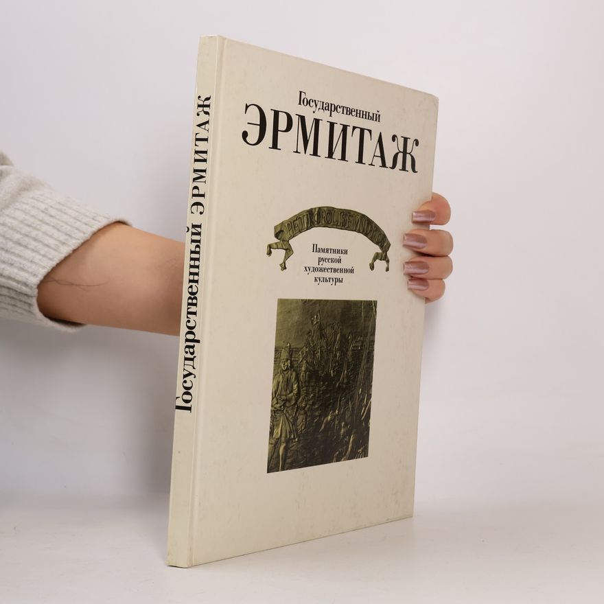 З. А. Бернякович Государственный Эрмитаж