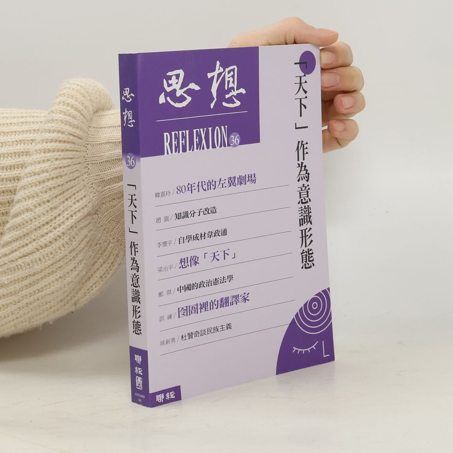 梁治平 思想 REFLEXION - 36: 「天下」作為意識形態